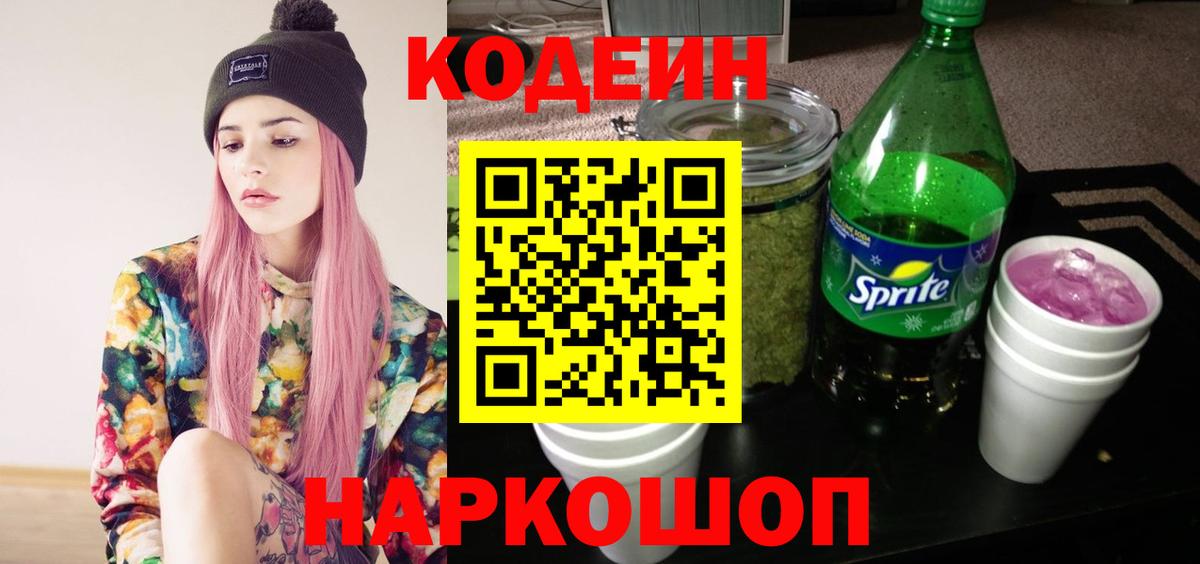 Кодеин Purple Drank  Кодеиновый сироп Lean напиток Lean (лин)  Вход с VPN  Павлово 